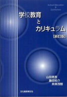 学校教育とカリキュラム