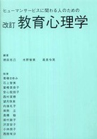 教育心理学 ヒューマンサービスに関わる人のための