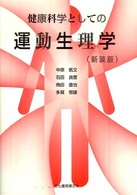 健康科学としての運動生理学