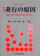 非行の原因 : 家庭･学校･社会へのつながりを求めて : 新装版