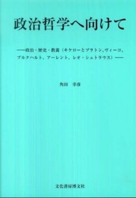 政治哲学へ向けて 政治･歴史･教養 (ｷｹﾛｰとﾌﾟﾗﾄﾝ､ｳﾞｨｰｺ､ﾌﾞﾙｸﾊﾙﾄ､ｱｰﾚﾝﾄ､ﾚｵ･ｼｭﾄﾗｳｽ)