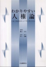 わかりやすい人権論 よくわかるﾋｭｰﾏﾝﾗｲﾂ