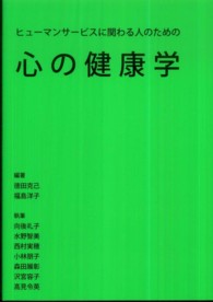 ヒューマンサービスに関わる人のための心の健康学