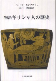 物語ギリシャ人の歴史