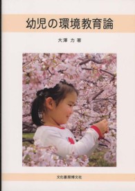 幼児の環境教育論