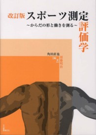 スポーツ測定評価学 改訂版 からだの形と働きを測る.