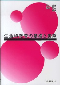 生活科教育の基礎と実際
