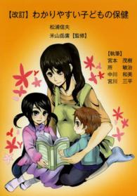 わかりやすい子どもの保健
