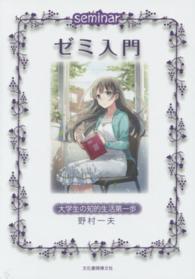 ゼミ入門 大学生の知的生活第一歩