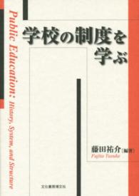 学校の制度を学ぶ