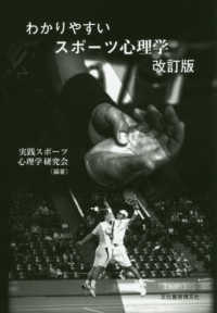 わかりやすいスポーツ心理学