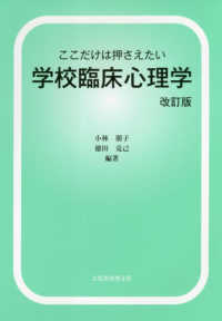 ここだけは押さえたい学校臨床心理学