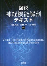 脳 −「かたち」と「はたらき」− [単行本] C.Watson、 M.Kirkcaldie