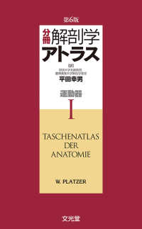 運動器 分冊解剖学アトラス / W. Kahle [ほか著] ; 平田幸男訳