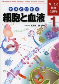 やりとりする細胞と血液