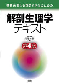 管理栄養士を目指す学生のための解剖生理学テキスト 第4版