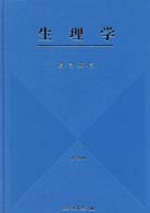 生理学  改訂第18版