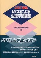 MCQによる生理学問題集 CBT準拠