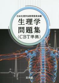 生理学問題集 CBT準拠