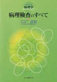 病理検査のすべて スタンダード病理学