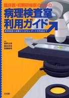 臨床医・初期研修医のための病理検査室利用ガイド 病理検査の依頼からCPCレポートの作成まで