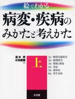 絵でわかる病変・疾病のみかたと考えかた 上