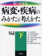 絵でわかる病変・疾病のみかたと考えかた 下