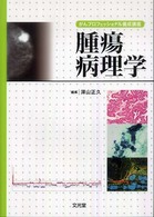 腫瘍病理学