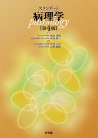 ｽﾀﾝﾀﾞｰﾄﾞ病理学