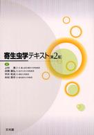 寄生虫学テキスト  第2版