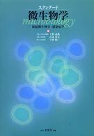 スタンダード微生物学 保健微生物学・感染症学