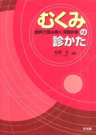 むくみの診かた 症例で読み解く浮腫診療
