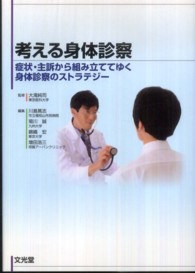 考える身体診察 症状・主訴から組み立ててゆく身体診察のストラテジー
