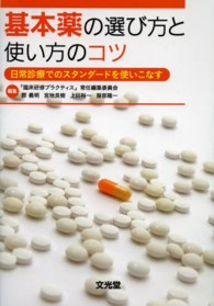 基本薬の選び方と使い方のコツ 日常診療でのスタンダードを使いこなす