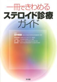 一冊できわめるステロイド診療ガイド