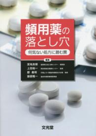頻用薬の落とし穴 何気ない処方に潜む罠
