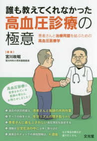 誰も教えてくれなかった高血圧診療の極意 患者さんと治療同盟を結ぶための高血圧医療学