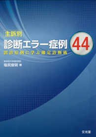 主訴別診断エラー症例44 誤診症例に学ぶ確定診断術