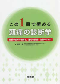 この1冊で極める頭痛の診断学 患者の痛みの理解と,適切な診断・治療のために