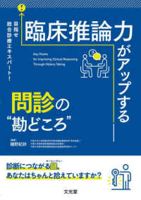 目指せ総合診療エキスパート！臨床推論力がアップする問診の“勘どころ” : electronic bk