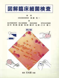 図解臨床細菌検査  第2版