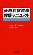 骨粗鬆症診療実践マニュアル