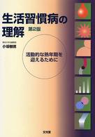 生活習慣病の理解 活動的な熟年期を迎えるために