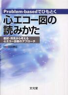 Problem-basedでひもとく心ｴｺｰ図の読みかた 症状･所見から考える心ｴｺｰ診断のｱﾌﾟﾛｰﾁ