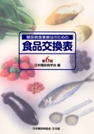 糖尿病食事療法のための食品交換表