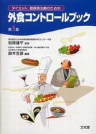 ダイエット,糖尿病治療のための外食コントロールブック  第3版