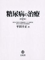糖尿病の治療  第2版