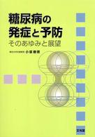 糖尿病の発症と予防 そのあゆみと展望