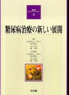 糖尿病治療の新しい展開