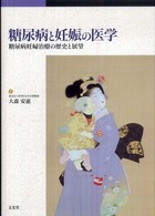 糖尿病と妊娠の医学 糖尿病妊婦治療の歴史と展望